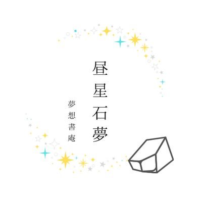 すべては物語です
小説家を目指しています🔰
小説家になろうサイトにて活動中(*´-`)
書籍、映画などについて発信予定