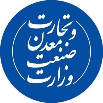 رسانه وزارت صنعت، معدن و تجارت ایران

Ministry of Industry, Mine and Trade
.
 Islamic Republic of Iran 🇮🇷