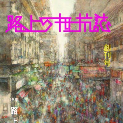 路上をめぐるさまざまな表現を集めることを目的とした雑誌です。2024年1月創刊。企画・編集は上田由至。創刊号のテーマは「路上空間を歩くこと」です。ご連絡は rojonoteikoshi@gmail.com まで。