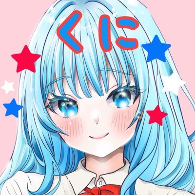 今日のくにくにさんのプロフィール画像