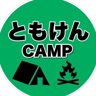 ともけんCAMPのともです！YouTubeチャンネルで100均キャンプ道具の紹介などいろいろしてます！よろしくお願いします！よろしければチャンネル登録お願いします！ 依頼はこちらまで！tomoyasukenta@gmail.com