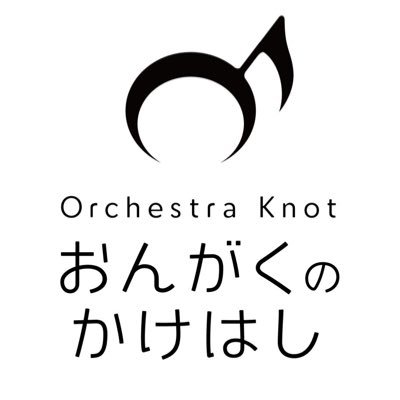 NPO法人おんがくのかけはし公式アカウントです。音楽活動に関する様々な情報を発信していきます。チケット購入は→ https://t.co/fr0b7EAsnb クラウドファンディングはこちら→ https://t.co/boKZOtvi8p