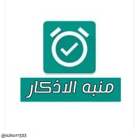 منبه الاذكار (@azkarr333) 's Twitter Profile Photo منبه الاذكار (@azkarr333) 's Twitter Profile Photo