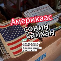 Америкаас Сонин Сайхан(@USANewsAdvice) 's Twitter Profile Photo