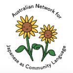 Australian Network for Japanese as Community Language (ANJCL) aims to support the well-being of Australian KEISHOGO (Japanese Heritage)-speaking communities.
