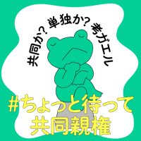 正しく共同親権を呟くカエル(@Safechildren39) 's Twitter Profile Photo