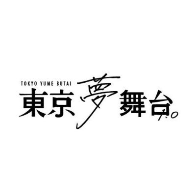 札幌で演技レッスン、文化学習、身体表現・言葉の表現の学び場をつくる『東京夢舞台１，０』の公式アカウントです。2024年8月に東京で発表会を実施します。生徒募集中！――いま、自分の夢を試そう。