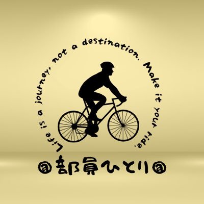 坊主🦲自転車以外を呟きます！旅ポタ部公式® @tabipota