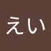 SHUUEI (@b0lxoywfce98364) Twitter profile photo SHUUEI (@b0lxoywfce98364) Twitter profile photo
