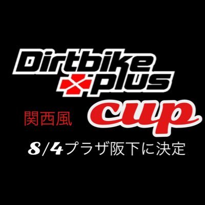 ◆ 8/4プラザ阪下にてダープラカップ開催決定！！！◆