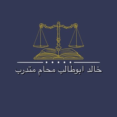 ⚖️💙| خريج قانوني بمرتبة شرف اولى-موظف بشركة قانونية رائدة