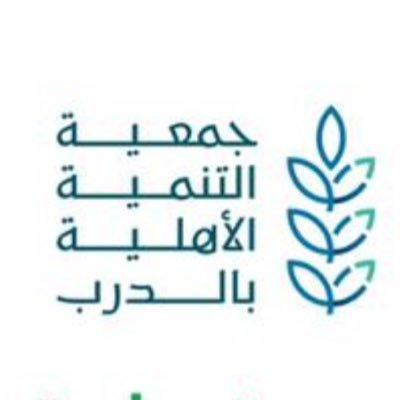حساب رسمي يختص بأخبار وبرامج وفعاليات جمعية التنمية الاجتماعية بمحافظة الدرب تابعونا عبر حساباتنا @t_aldarb