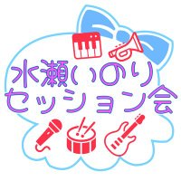 æ°Žç¬ãã®ãã»ãã·ã§ã³äŒ@8/10(æ¥)第4åéå¬ïŒ (@inori_session) 's Twitter Profile Photo æ°Žç¬ãã®ãã»ãã·ã§ã³äŒ@8/10(æ¥)第4åéå¬ïŒ (@inori_session) 's Twitter Profile Photo