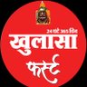 khulasafirst's profile picture. मां अहिल्या की पावन नगरी इंदौर से प्रकाशित, पक्का इंदौरी♥️ अखबार...खुलासा फर्स्ट, 24 घंटे 365 दिन