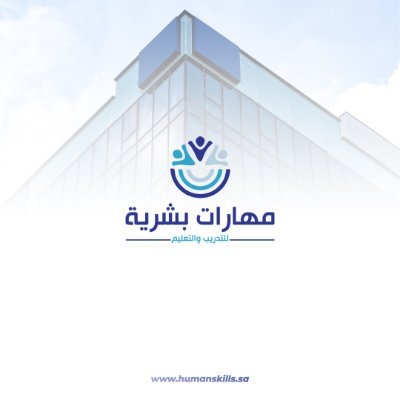 شركة تدريــب واستشارات سعودية متخصصة في تطوير رأس المال البشري والتطويـــر التنظيمي. للتواصل https://t.co/XGRTzvrHqa