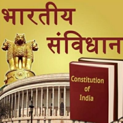 तुम्हारी हर तकलीफ का मुकम्मल जवाब हूं ,
कभी फुर्सत मिले तो पढ़ना, मैं भारत का संविधान हूं ।