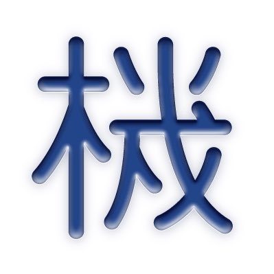 当店では最新鋭の電子掲示板〝エス･エヌ･エス〟を導入致たして居ります。きつと皆様にお喜こび戴けることゝ存じます。精々御高覧賜わりますよう御願申上ま寸。店主