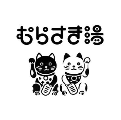 北大路堀川@Murasakiyu_ｲﾍﾞﾝﾄ情報発信ｱｶｳﾝﾄ🐾
月曜日祝日にｲﾍﾞﾝﾄ企画予定◎
ご予約は番台·DM·電話https://t.co/gt6kE47Ecjにて♪
ｱﾘｰﾅ席=絨毯+座布団・ｽﾀﾝﾄﾞ席=長椅子(高齢・足の不自由な方優先)60名まで。小学生以下無料(要予約)