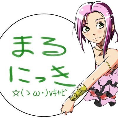 まるにっきさんのプロフィール画像