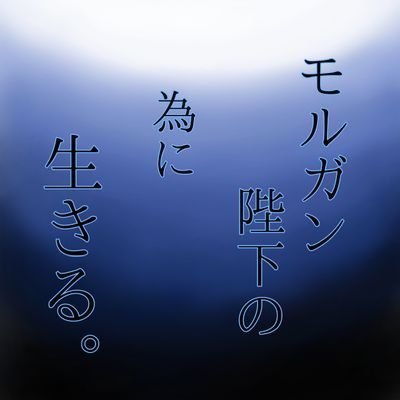 2430souta's profile picture. 陛下に我が人生を捧げます。