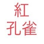 物語シリーズ、モンスターシーズンの紅口孔雀ちゃんのなりきりですます。と言っても精度は低いので、語尾だけ寄せるアカウントになると思いますです。 あとたまに中身が出ることがありますです。 なりきりさんは同作、多作ともに大歓迎ですます。 括弧つけてるときは中身ですます。
あ、中身はホッチキスマンですます。