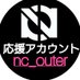 【Novel Core 応援＆infoアカウント】nc_outer (@nc_outer) Twitter profile photo