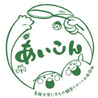 『あいこん』島根大学公認 いきもの観察イベント企画団体 (@icon_shimane) 's Twitter Profile