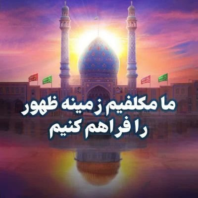 اهل بردسیرم🌺آزاد اندیش🌺در جستجوی تمدن نوین اسلامی ودر انتظار منجی عالم بشریت ♥️