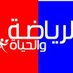 صحيفة الرياضة والحياة (@alriadhoalhiah) Twitter profile photo صحيفة الرياضة والحياة (@alriadhoalhiah) Twitter profile photo