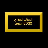 السنـاب العقـاري (@agari_2030) 's Twitter Profile Photo السنـاب العقـاري (@agari_2030) 's Twitter Profile Photo