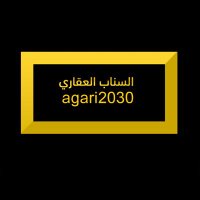 السنـاب العقـاري(@agari_2030) 's Twitter Profile Photo