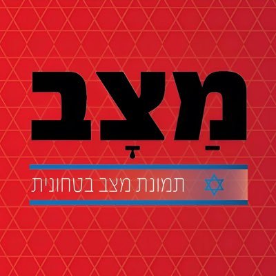 🔻 תמונת מַצָב בטחונית 🔻