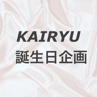 ☕️KAIRYU誕生日企画☕️