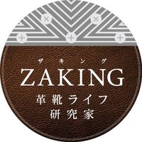 ZAKING👞革靴ライフ研究家 (@zaking_jp) 's Twitter Profile
