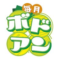 毎月ボドアン (@bodoan_hoobby) 's Twitter Profile