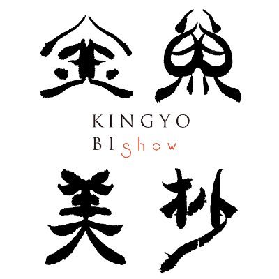 金魚美抄 展【公式】2024閉幕さんのプロフィール画像