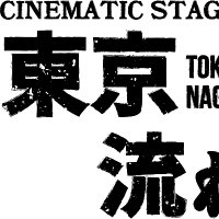 舞台「東京流れ者」公式 (@lsnagare) 's Twitter Profile