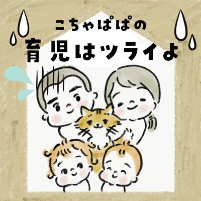 【フリーランスパパのネコと姉妹イラスト漫画🐈 】 ▶︎年子姉妹▶︎育児しんどすぎてラジオトークで配信(平日できる限り配信)▶︎楽天ルームでオリジナルイラスト▶︎子育て世代さん仲良くしてください☺️コメントもお待ちしています！