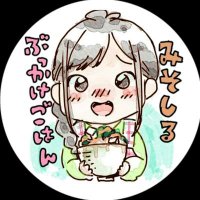 みそしるぶっかけごはん【塩分ひかえめ】 (@sinfornia) 's Twitter Profile Photo