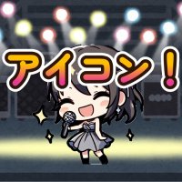 アイコン!(アイドル&コンカフェ専門チャンネル) (@from_idol) 's Twitter Profile Photo アイコン!(アイドル&コンカフェ専門チャンネル) (@from_idol) 's Twitter Profile Photo
