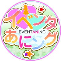 イベンタあにング@6/9くらて学園(@eventaning) 's Twitter Profile Photo