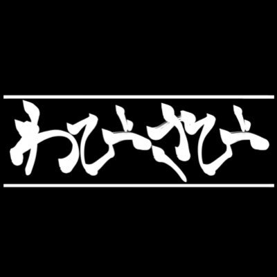 2022/10/26始動 新潟ロックバンド わびさびと申します NextLive ▶︎ CHECK MATE 2024 新潟LOTS @junkingwabisabi GtVo │@shungo_0411 Gt @hirobo_key1015 Key │@jjbc3y Dr │@gaisu0615 Ba