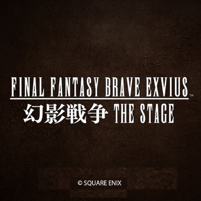 その『物語（ファンタジー）』は、劇場で『現実（リアル）』となる

『FINAL FANTASYシリーズ』初のストレートプレイによる舞台化決定！2024年2月～3月上演！
#舞台FFBE幻影戦争　＃幻影戦争舞台