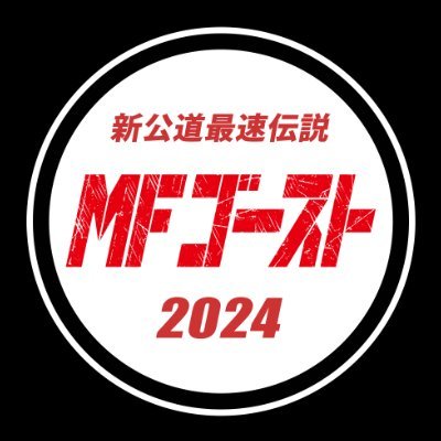 TVアニメ MFゴースト 公式 🚘 2nd Season 2024年放送決定！