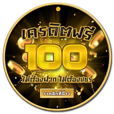 แจกเครดิตฟรี 100 เพียงแค่สมัครสมาชิก ถอนสูงสุด300 แจกจริง ไม่มีอั้น