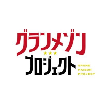 『グランメゾンプロジェクト』公式アカウント🍽️  ハッシュタグは #グランメゾンプロジェクト #グランメゾン東京 #チームグラメ