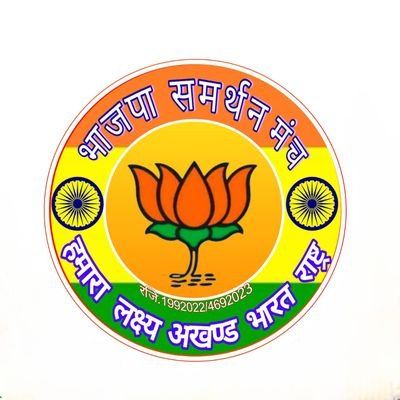 BJP को समर्पित (सहयोगी) भाजपा समर्थन मंच
हिंदू राष्ट्र निर्माण (अखंड भारत)
संस्थापक, अध्यक्ष : मोहनसिंह भदौरिया : अहमदाबाद, गुजरात मोबाइल: 8401999964/8460671113