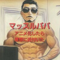 マッスルパパ～20年前の身体を取り戻す奮闘記～(@muscle5996) 's Twitter Profile Photo