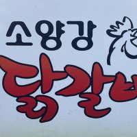 소양강닭갈비 (@cow_sheep_river) 's Twitter Profile