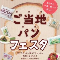ご当地パンフェスタ🍞 (@gotochipanfesta) 's Twitter Profile